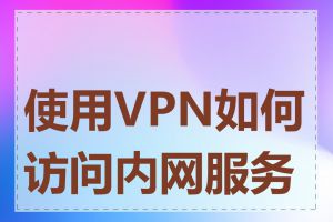 使用VPN如何访问内网服务器