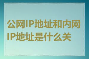 公网IP地址和内网IP地址是什么关系