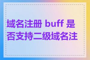 域名注册 buff 是否支持二级域名注册