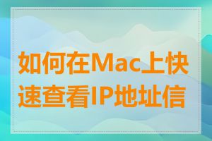 如何在Mac上快速查看IP地址信息