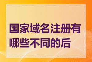 国家域名注册有哪些不同的后缀