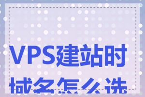 VPS建站时域名怎么选择