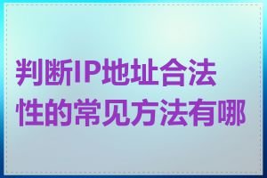 判断IP地址合法性的常见方法有哪些