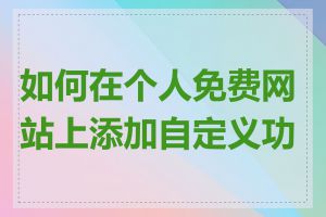 如何在个人免费网站上添加自定义功能