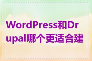 WordPress和Drupal哪个更适合建站