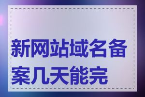 新网站域名备案几天能完成