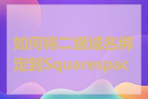 如何将二级域名绑定到Squarespace