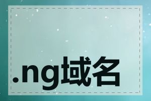 .ng域名价格是多少