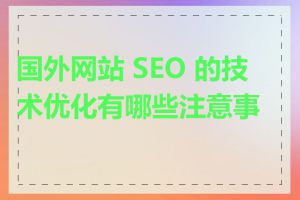 国外网站 SEO 的技术优化有哪些注意事项