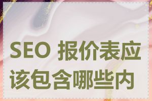 SEO 报价表应该包含哪些内容