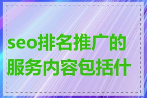 seo排名推广的服务内容包括什么