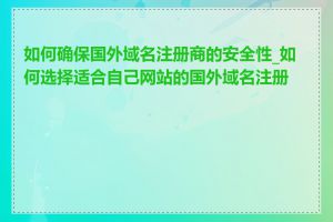 如何确保国外域名注册商的安全性_如何选择适合自己网站的国外域名注册商