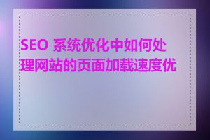 SEO 系统优化中如何处理网站的页面加载速度优化