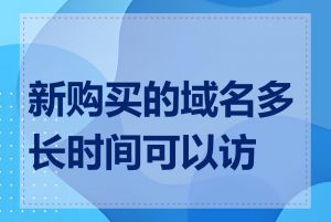 新购买的域名多长时间可以访问