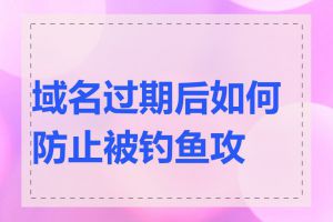 域名过期后如何防止被钓鱼攻击