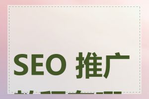 SEO 推广教程有哪些