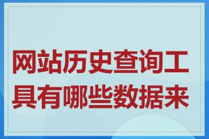 网站历史查询工具有哪些数据来源