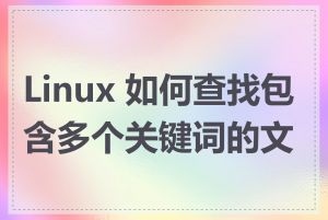 Linux 如何查找包含多个关键词的文件