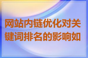 网站内链优化对关键词排名的影响如何