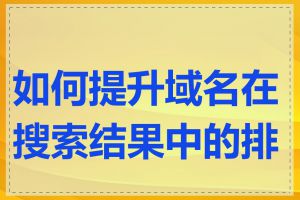 如何提升域名在搜索结果中的排名