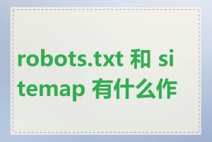 robots.txt 和 sitemap 有什么作用