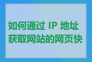 如何通过 IP 地址获取网站的网页快照