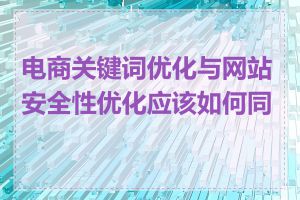 电商关键词优化与网站安全性优化应该如何同步