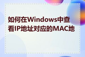 如何在Windows中查看IP地址对应的MAC地址