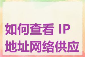 如何查看 IP 地址网络供应商