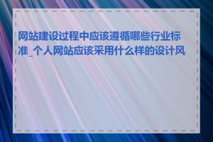 网站建设过程中应该遵循哪些行业标准_个人网站应该采用什么样的设计风格