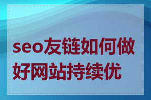 seo友链如何做好网站持续优化