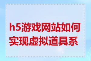 h5游戏网站如何实现虚拟道具系统