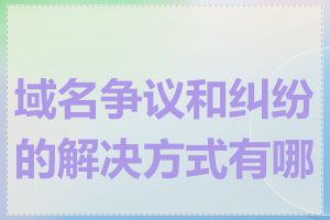 域名争议和纠纷的解决方式有哪些