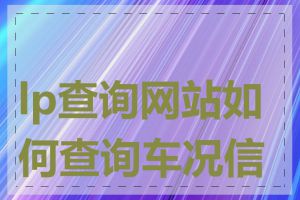 lp查询网站如何查询车况信息