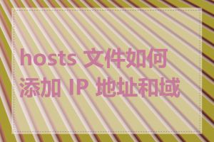 hosts 文件如何添加 IP 地址和域名