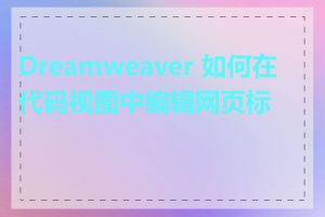 Dreamweaver 如何在代码视图中编辑网页标题