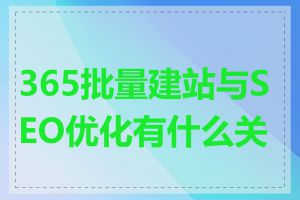 365批量建站与SEO优化有什么关系