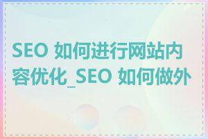 SEO 如何进行网站内容优化_SEO 如何做外链