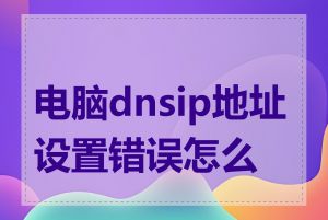 电脑dnsip地址设置错误怎么办