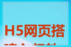 H5网页搭建入门教程