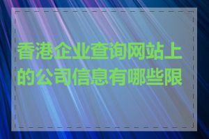 香港企业查询网站上的公司信息有哪些限制