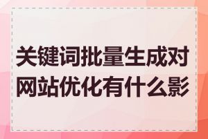 关键词批量生成对网站优化有什么影响