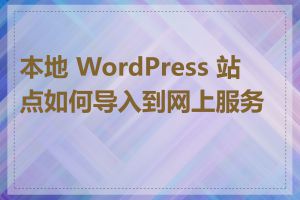 本地 WordPress 站点如何导入到网上服务器