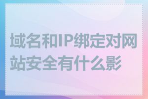 域名和IP绑定对网站安全有什么影响