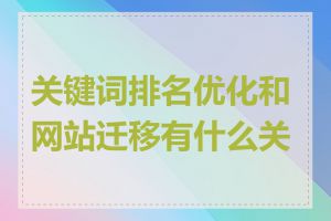 关键词排名优化和网站迁移有什么关系