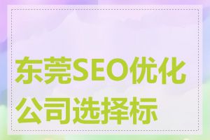 东莞SEO优化公司选择标准