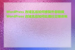 WordPress 改域名后如何修复外部链接_WordPress 改域名后如何处理社交媒体帐号