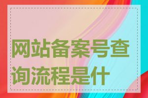 网站备案号查询流程是什么