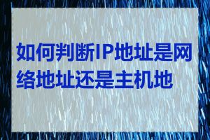 如何判断IP地址是网络地址还是主机地址