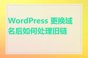 WordPress 更换域名后如何处理旧链接